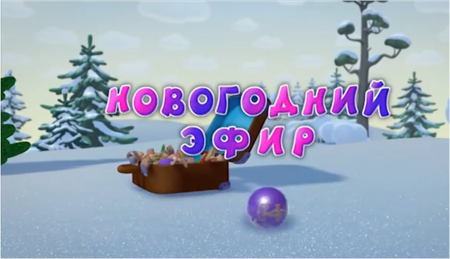 Смешарики-Новые приключения: Новогодний эфир (2014)