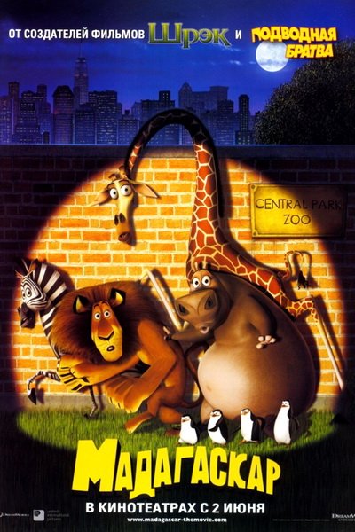 Мадагаскар (2005). Смотреть мультфильм с лошадьми онлайн