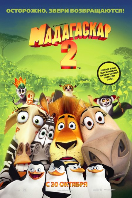 Мадагаскар 2 (2008). Смотреть мультфильм с лошадьми онлайн