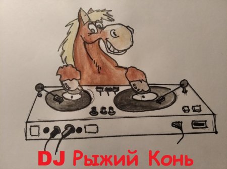 DJ Рыжий Конь